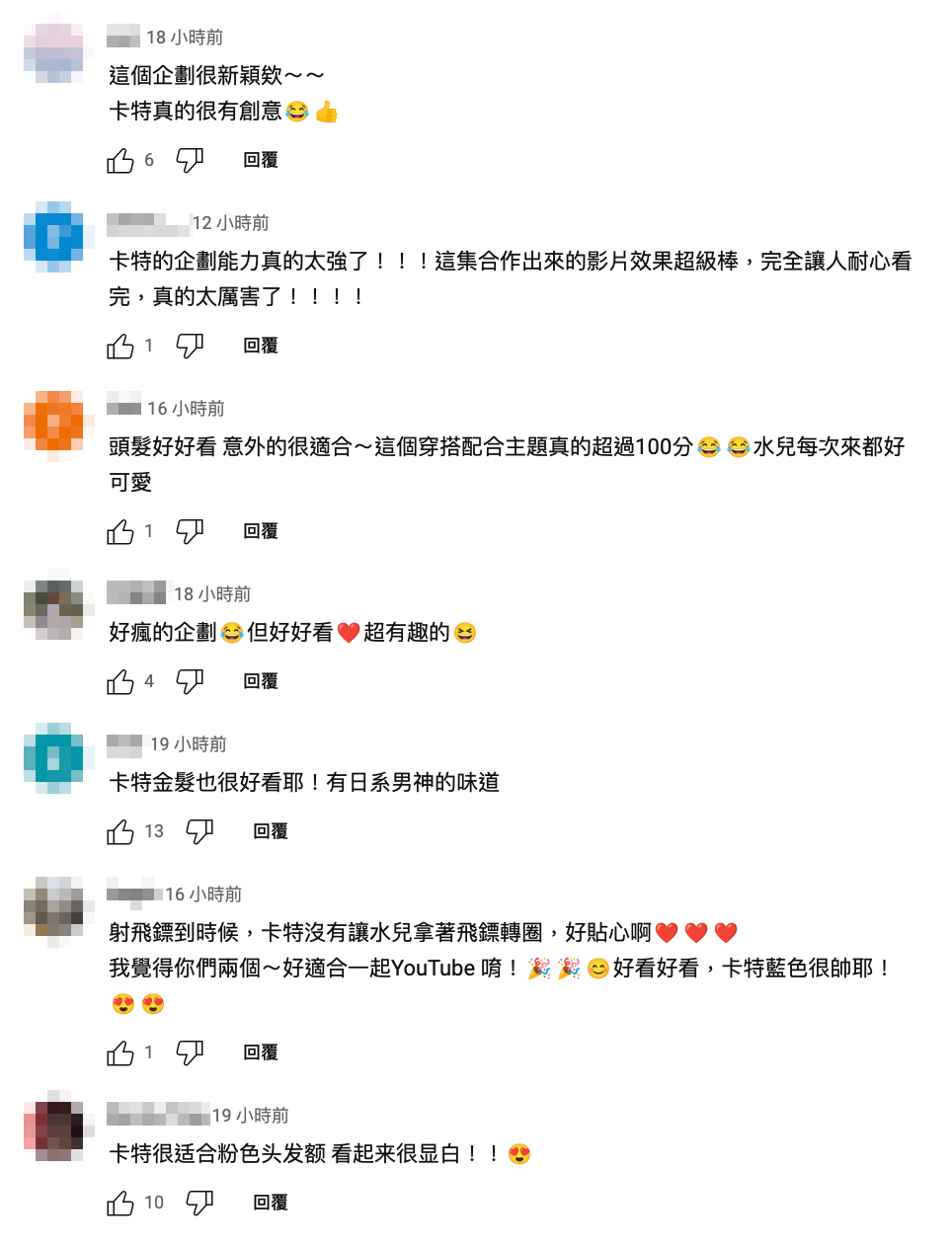 不少網友都大讚該影片很有心，是有創意的企劃。 圖：翻攝自卡特YT頻道