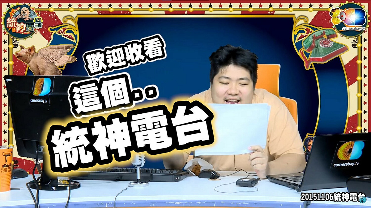 《統神電台》於2015年開播，主持人統神與基隆東在每週五晚上10點與觀眾聊天互動，是許多統粉的美好回憶。 圖：翻攝自現在麥卡貝精華YouTube頻道