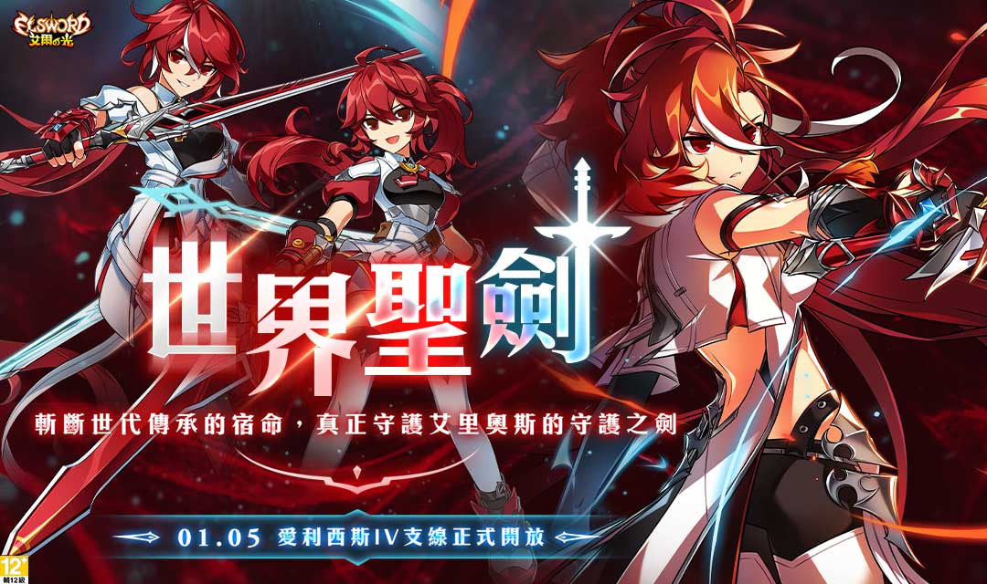 遊戲橘子旗下動作冒險線上遊戲《艾爾之光》今(5)日推出新職業改版【愛利西斯4支線．世界聖劍】 圖：遊戲橘子/提供
