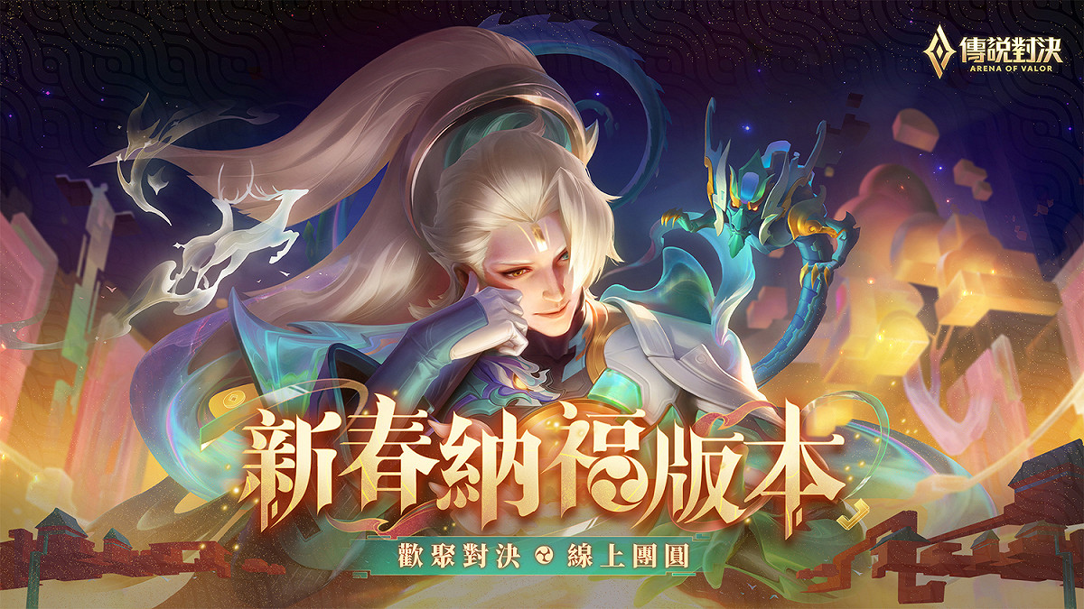 《傳說對決》新春納福版本上線 圖：Garena/提供