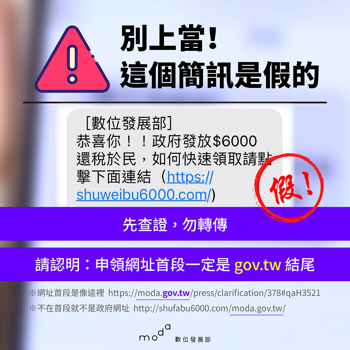 數位發展部今（6）日表示，有民眾收到偽冒該部名義發送的詐騙簡訊，數位部接獲訊息後，已向警方165反詐騙專線完成報案。 圖：數位發展部提供