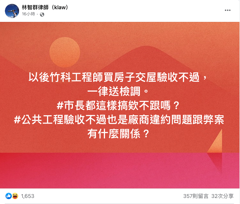 林智群調侃，如果以後竹科工程師買房子卻驗收不過，應該也要「一律送檢調」。 圖：截自林智群臉書