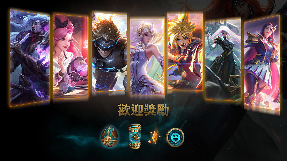 歡慶新伺服器開放！《英雄聯盟》與《聯盟戰棋》開服獎勵一次看 圖：台灣大哥大/提供
