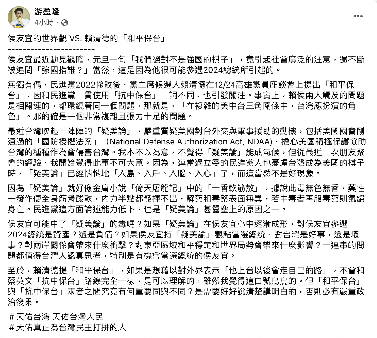 游盈隆認為侯有宜的言論會被放大檢視，可能是因為他很有可能代表國民黨參選2024總統大選。 圖：截自游盈隆臉書