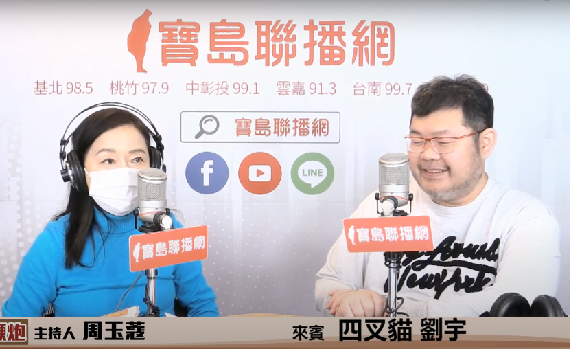 周玉蔻今日在廣播節目《新聞放鞭炮》中邀請到四叉貓劉宇擔任嘉賓。 圖：截自寶島聯播網Youtube
