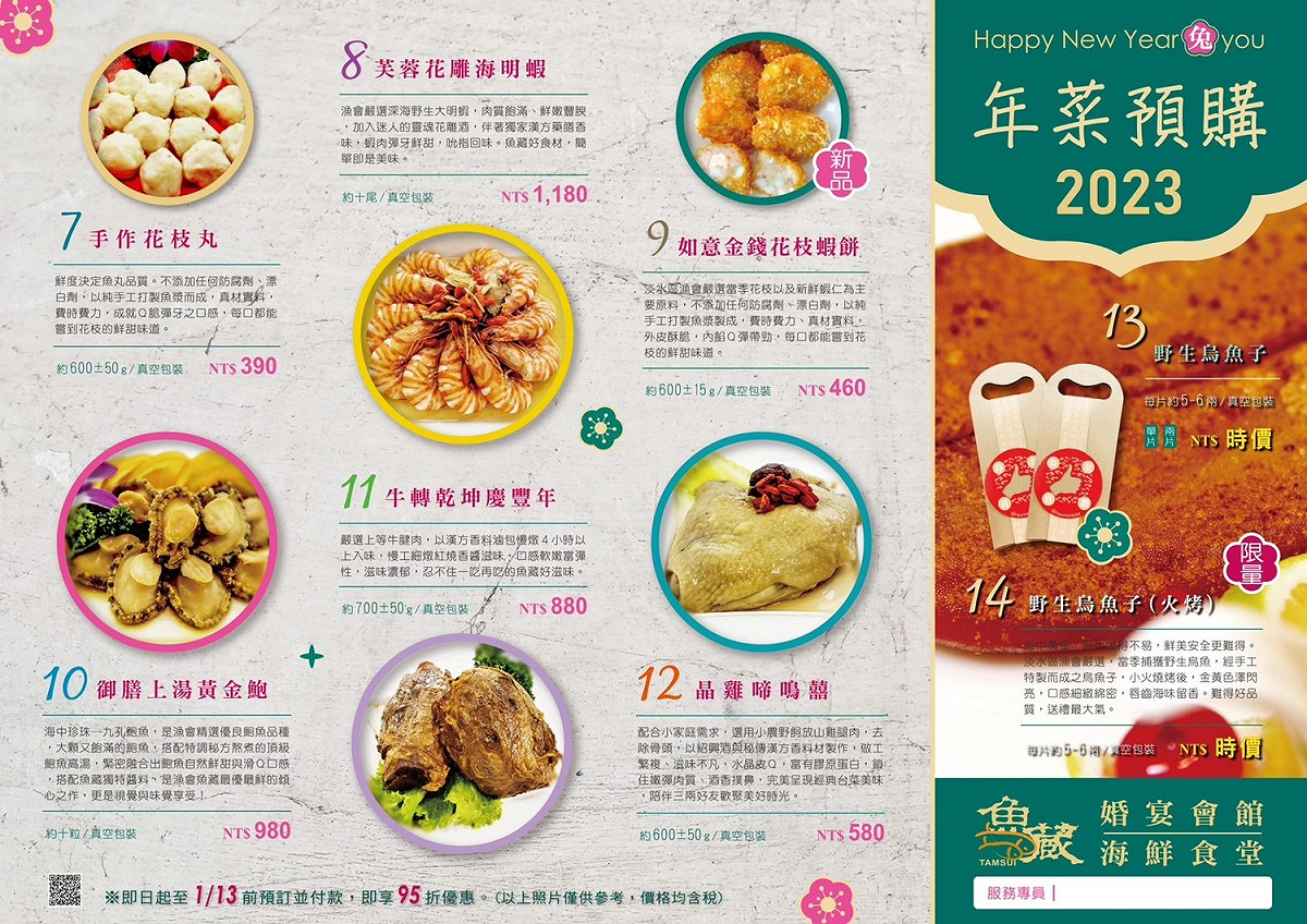 2023年1月13日前預訂並完成付款，即享年菜95折優惠。 圖：淡水區漁會提供
