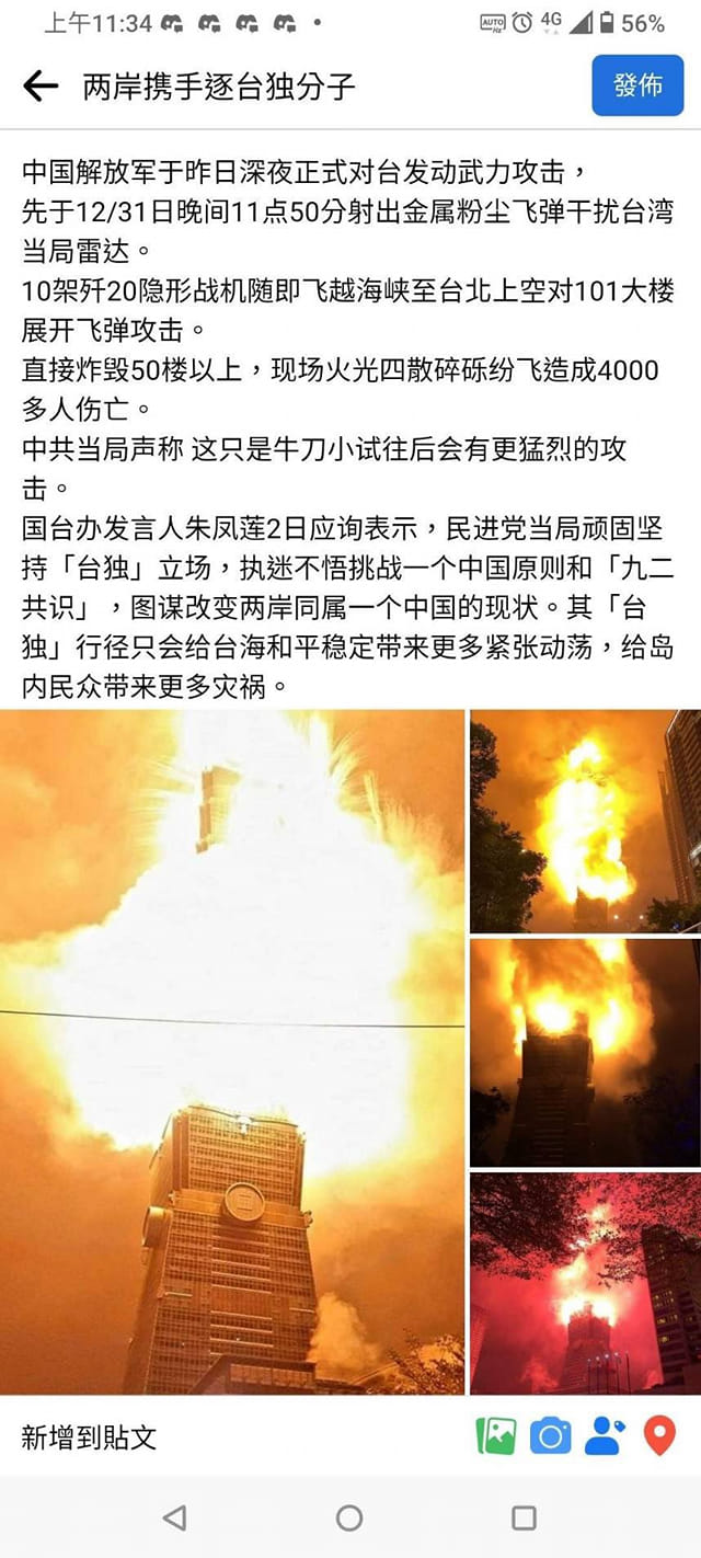 中國針對台灣攝影師所拍攝的101煙火照指稱，解放軍已摧毀101大樓，造成4000多人傷亡等驚悚不實的標題，作為大內宣。 圖：翻攝自臉書爆怨公社