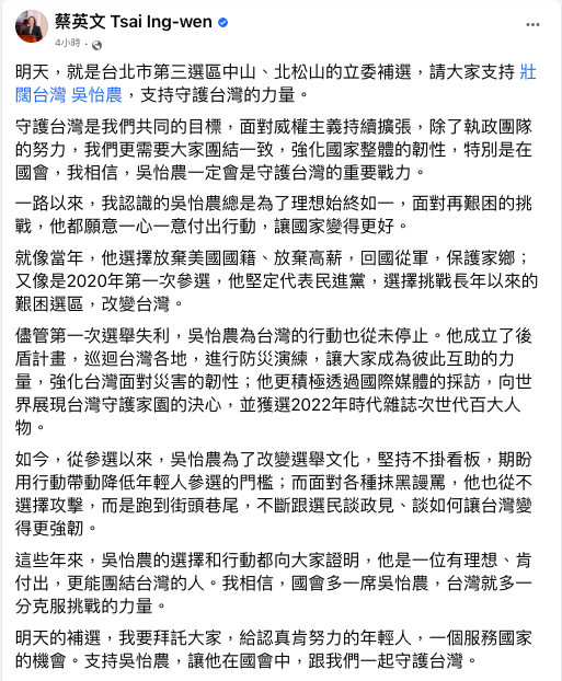 立委補選選戰最後一夜，總統蔡英文在臉書發文力挺民進黨候選人吳怡農。 圖：翻攝自蔡英文臉書