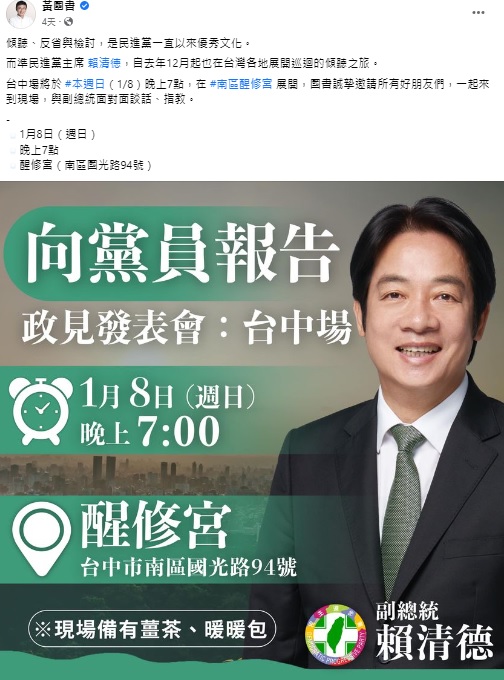 黃國書在臉書公布賴清德來台中舉辦政見會的訊息。 圖：擷自黃國書臉書