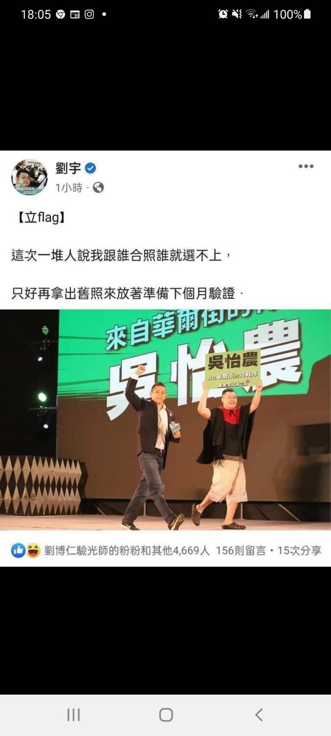 有網友翻出網紅「四叉貓」劉宇去年12月的貼文，「我跟誰合照，誰就選不上」，該張照片上的人就是吳怡農。 圖：擷自四叉貓臉書粉專