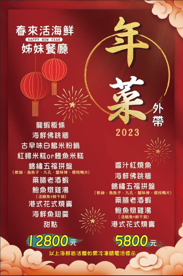 富基魚市春來活海鮮姐妹餐廳年菜外帶或宅配菜單。 圖：新北市漁業處提供