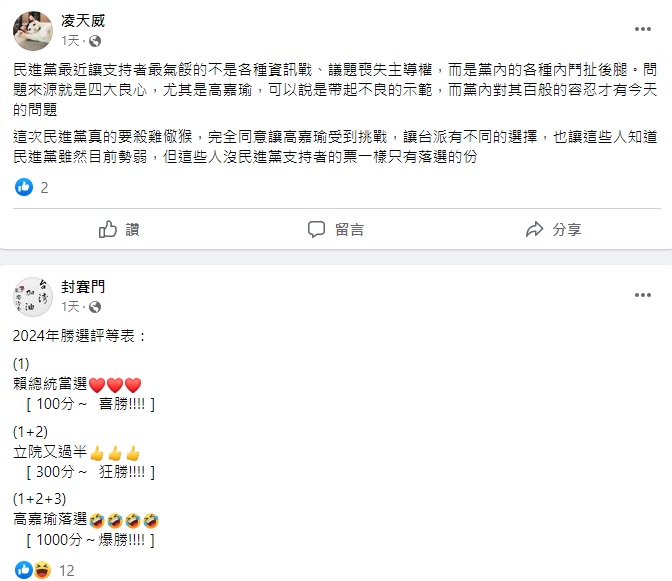 各式匿名臉書粉專及匿名帳號紛紛帶出希望高嘉瑜落選的風向。 圖:翻攝自臉書