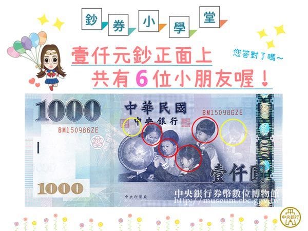 中央銀行正是，千元鈔票上確實有6位小朋友。 圖／央行