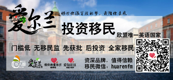 據瞭解，愛爾蘭投資移民計劃 (Immigrant Investor Programme，IIP) 有兩種獲取居留證的方式：個人捐款 50 萬歐元及企業投資 100 萬歐元。 圖：擷自微博「愛爾蘭華人圈」