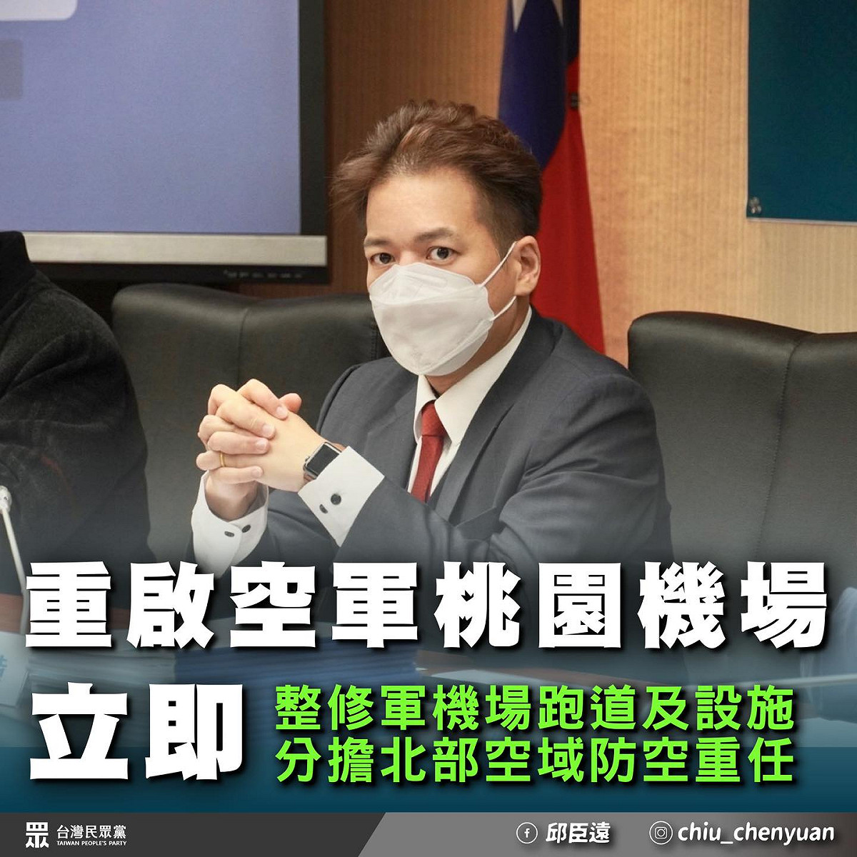 民眾黨立委邱臣遠呼籲立即重啟空軍桃園機場。 圖:翻攝自邱臣遠臉書