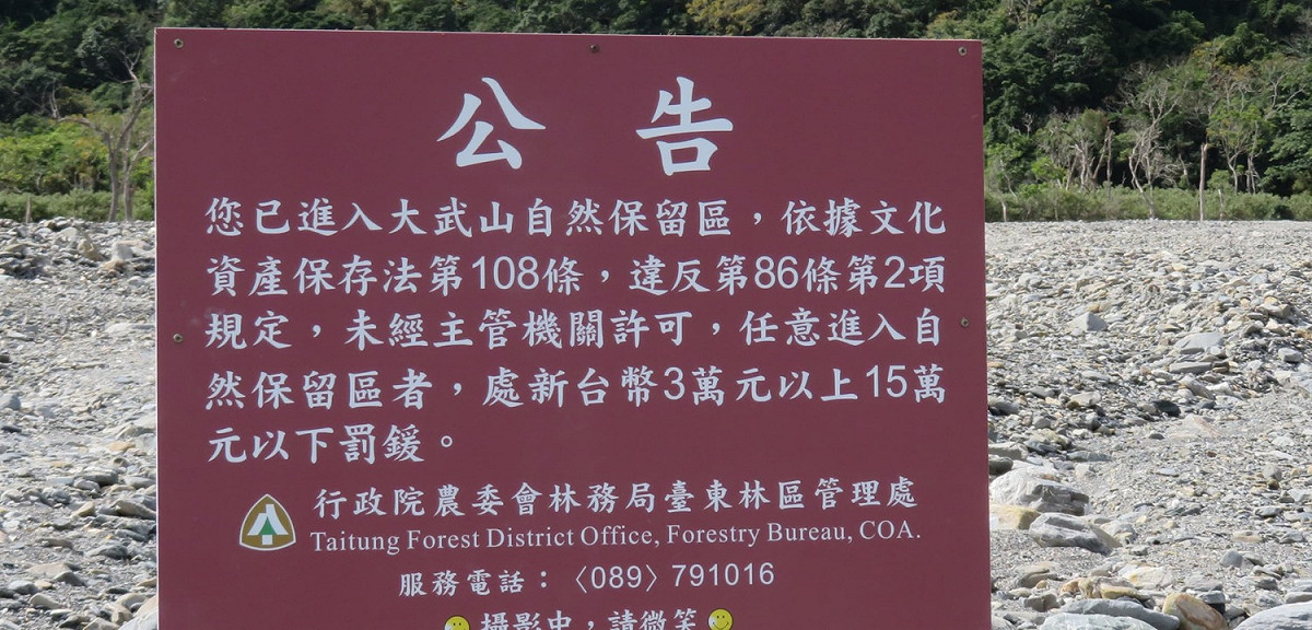 台東林區管理處提醒民眾，欲前往需提前於「自然保護區域進入申請系統」申請。 圖：台東林區管理處／提供