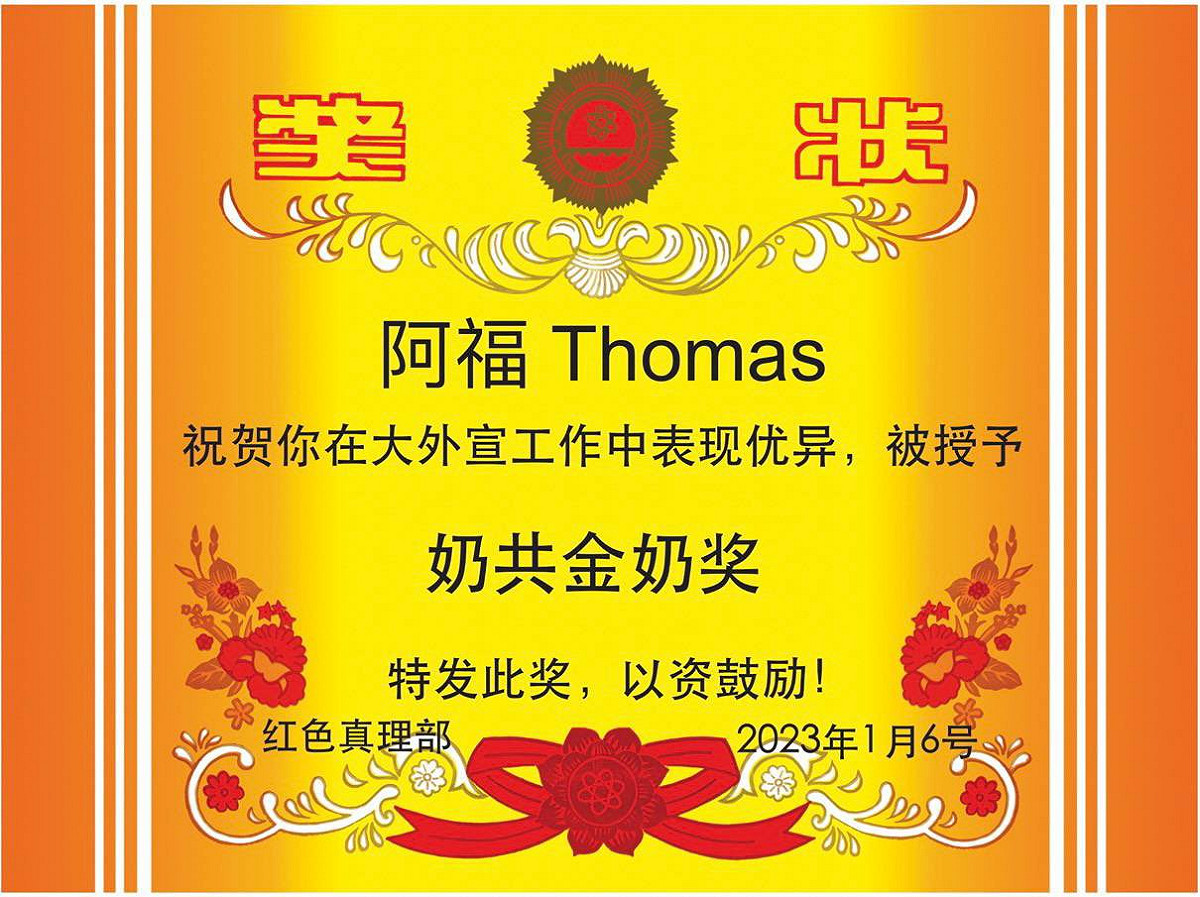春晚活動中有同學製作這張嘲諷用的獎狀，以「奶共金奶獎」諷刺阿福影片是在替中共做「大外宣工作」。 圖：翻攝自 Suyutong 推特
