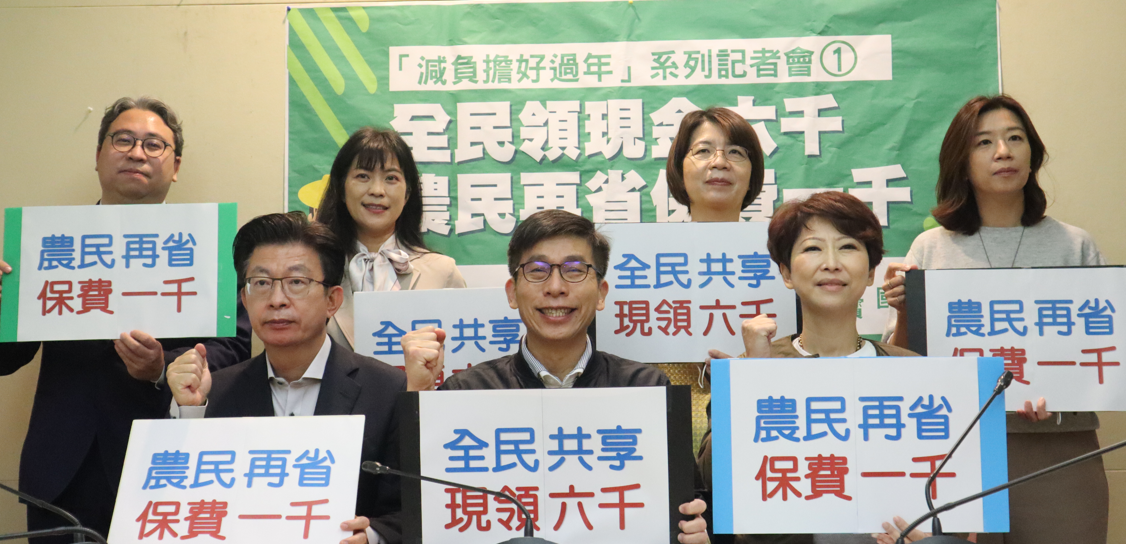 鍾佳濱等立委今召開「全民領現6000、農民再省保費1000－減負擔好過年」系列記者會。 圖：鍾佳濱辦公室提供