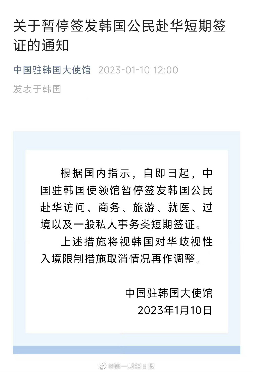 針對南韓要求入境時必須提出抵達韓國前48小時內做的核酸檢測陰性證明，以及24小時內的快篩檢測，當作入境證明一事，中國駐韓大使館祭出停發短期簽證反制措施。 圖：翻攝陸網/第一財經日報微博