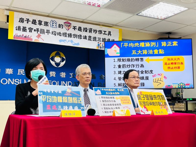 在《平均地權條例》通過後，消基會提出3大訴求，盼法案盡快實施。 圖：消基會／提供(資料照)