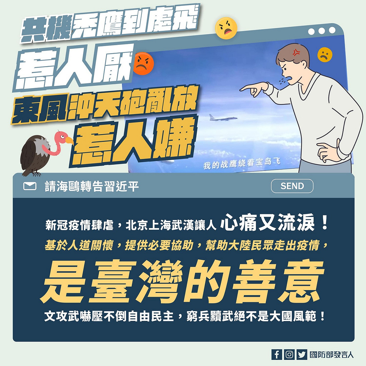 國防部發言人臉書粉專以少見的活潑風格圖卡反擊解放軍東部戰區「戰訓MV」：《我的戰鷹繞著寶島飛》。 圖：翻攝國防部發言人臉書