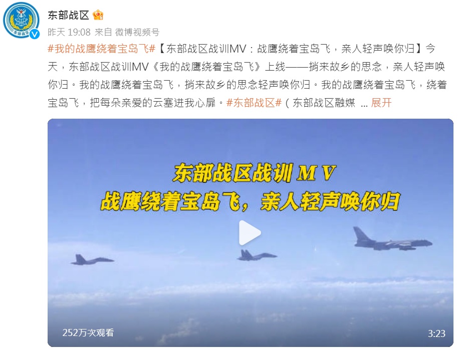 解放軍東部戰區9日晚間釋出「戰訓MV」：《我的戰鷹繞著寶島飛》。 圖：截自東部戰區微博