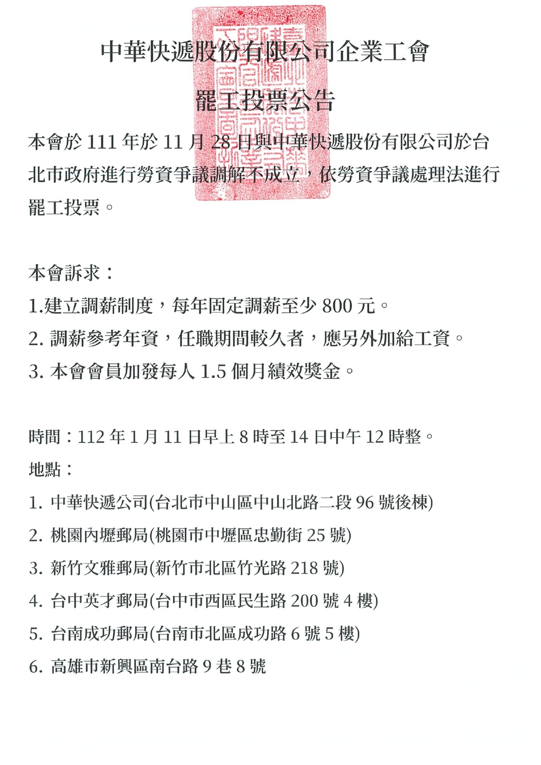 工會提出3大訴求，包括每年至少調薪800元、加發至少1.5個月績效獎金，以及解決中華快遞同工不同酬情況，調薪應參考年資。 圖：翻攝自終結血汗物流－台灣貨運倉儲產業工會臉書