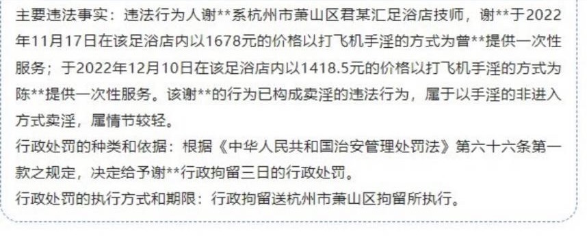 杭州一間足浴店則因以新台幣 6 千元價格為謝姓消費者「手淫」，構成違法行為遭起訴。並給予行政拘留三日的行政處罰，同樣的違法案件卻在不同地方得到不同判決。 圖：翻攝自微博