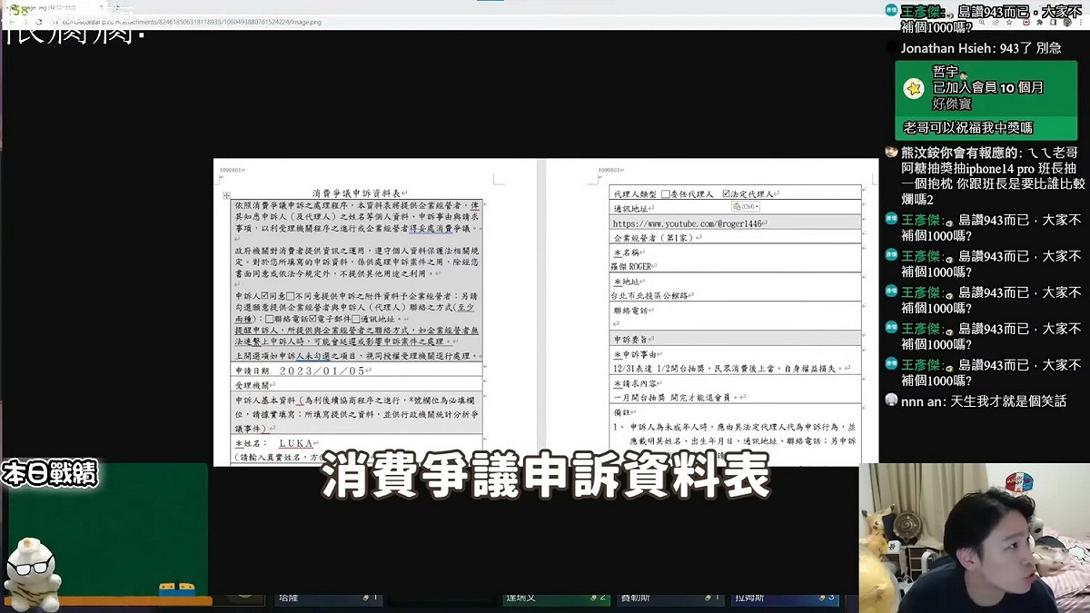 羅傑在實況中突然亮出一張「消費爭議申訴資料表」，申訴事由為「12/31表達1/2開台抽獎，民眾消費後上當，自身權益損失」。 圖：翻攝自羅傑YouTube頻道