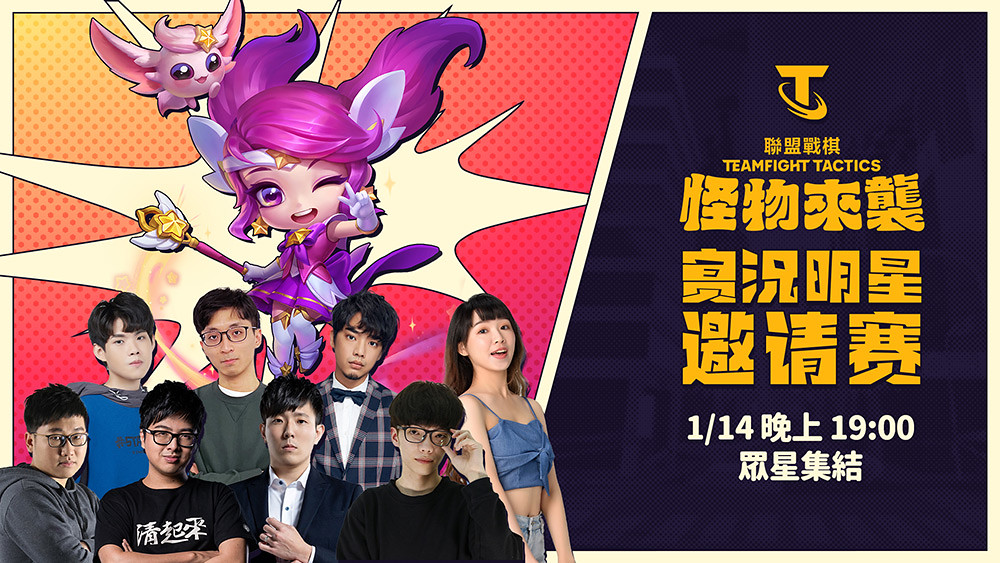 《聯盟戰棋》表演賽方面，實況主將分享他們對「怪物來襲」版本的獨特見解。 圖：翻攝自台灣大哥大