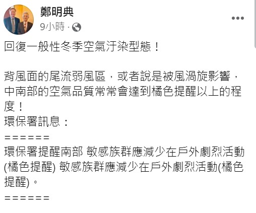 鄭明典表示，現在已恢復到了一般性冬季空汙型態。 圖：取自鄭明典臉書