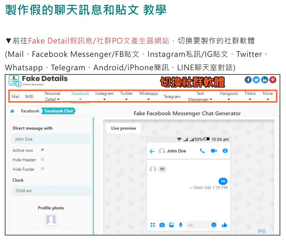 PTT「創世神」杜奕瑾公布「Fake Detail假訊息/社群PO文產生器」，指「爆料」常見的所謂「對話紀錄」，可能是這樣「做」出來的。 圖：翻攝杜奕瑾臉書