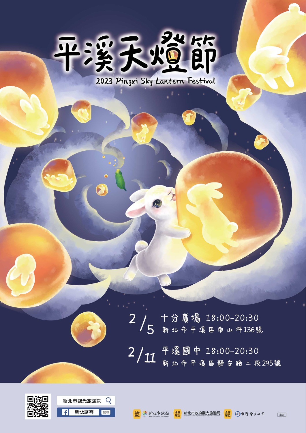 2023新北市平溪天燈節主視覺。 圖：新北市觀旅局／提供