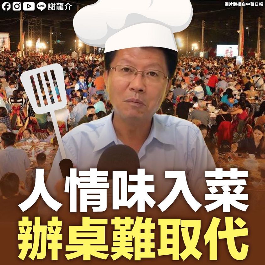 精通台灣通俗文化的前台南市議員謝龍介指婚宴「辦桌」不是錢的問題，是人情味的展現。 圖：翻攝謝龍介臉書