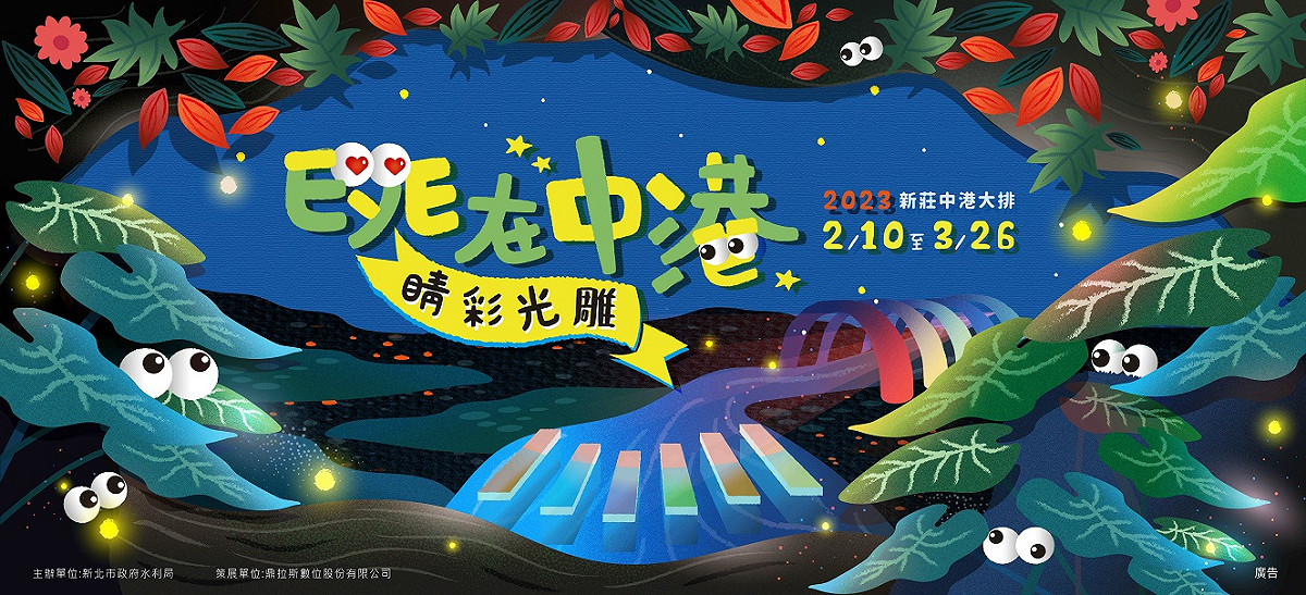 「EyE在中港 睛彩光雕」將於2月10日展出精彩可期。 圖：新北市水利局提供