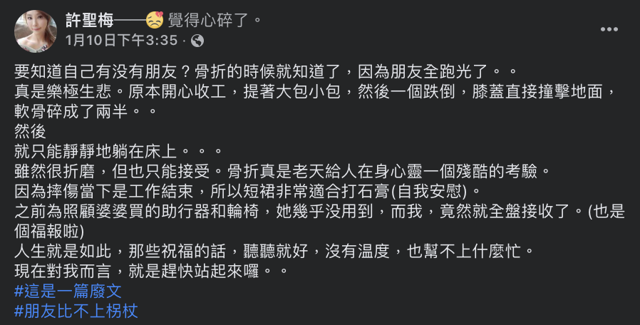 她表示自己受傷後，最心碎的是「朋友全跑光了」。 圖：翻攝自許聖梅FB