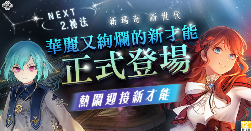 《新瑪奇》「新世代NEXT」第二彈 「全新祕法才能」1月12日首次登場 圖：遊戲橘子/提供