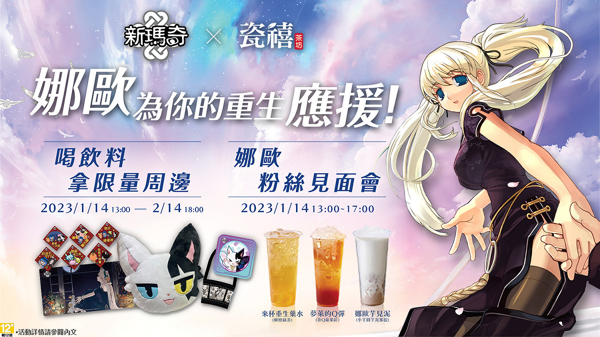 《新瑪奇》X《瓷禧茶坊》跨界主題店 圖：遊戲橘子/提供