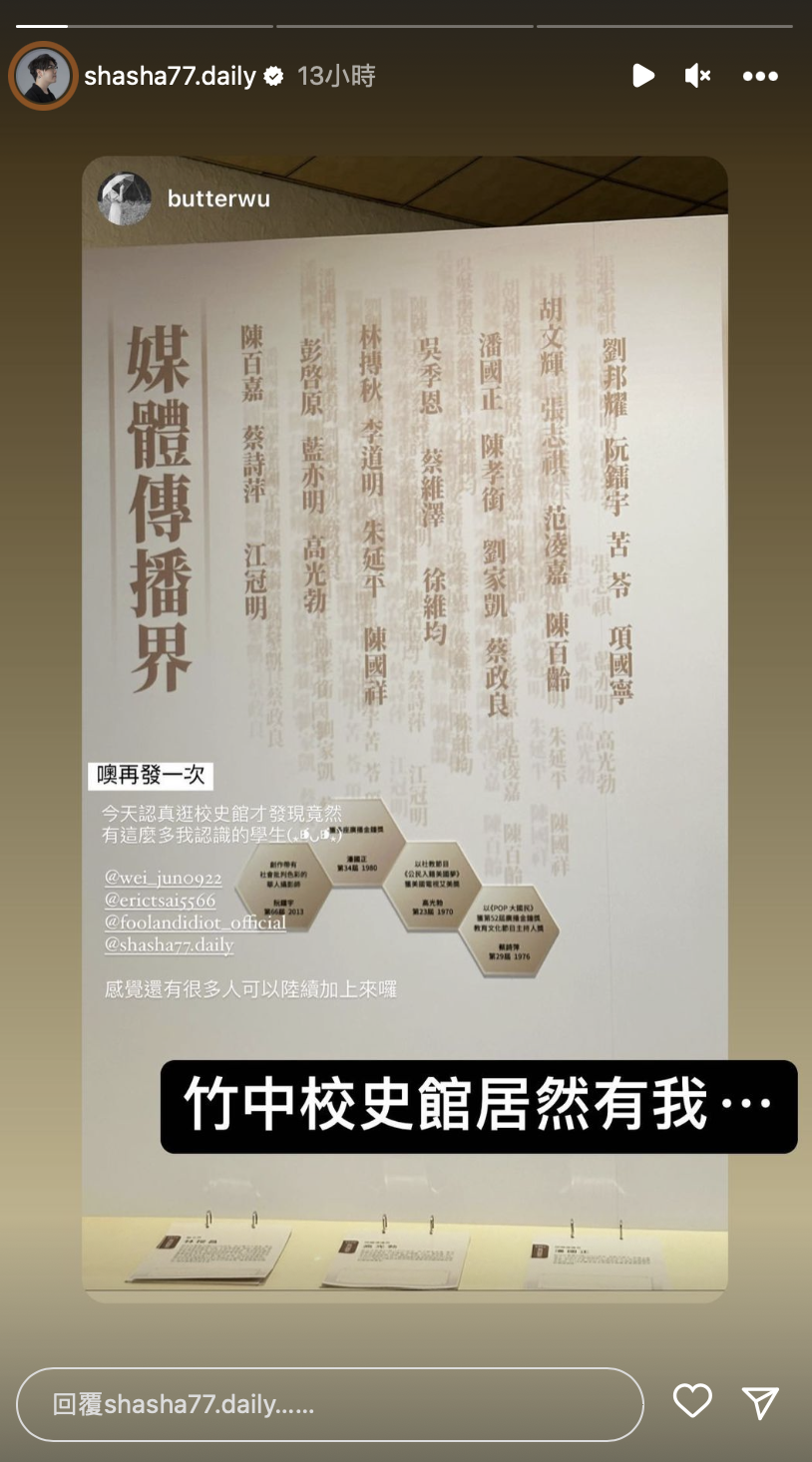 他加碼透露自己的名字被收錄在母校的校史館中。 圖：翻攝自志祺七七IG