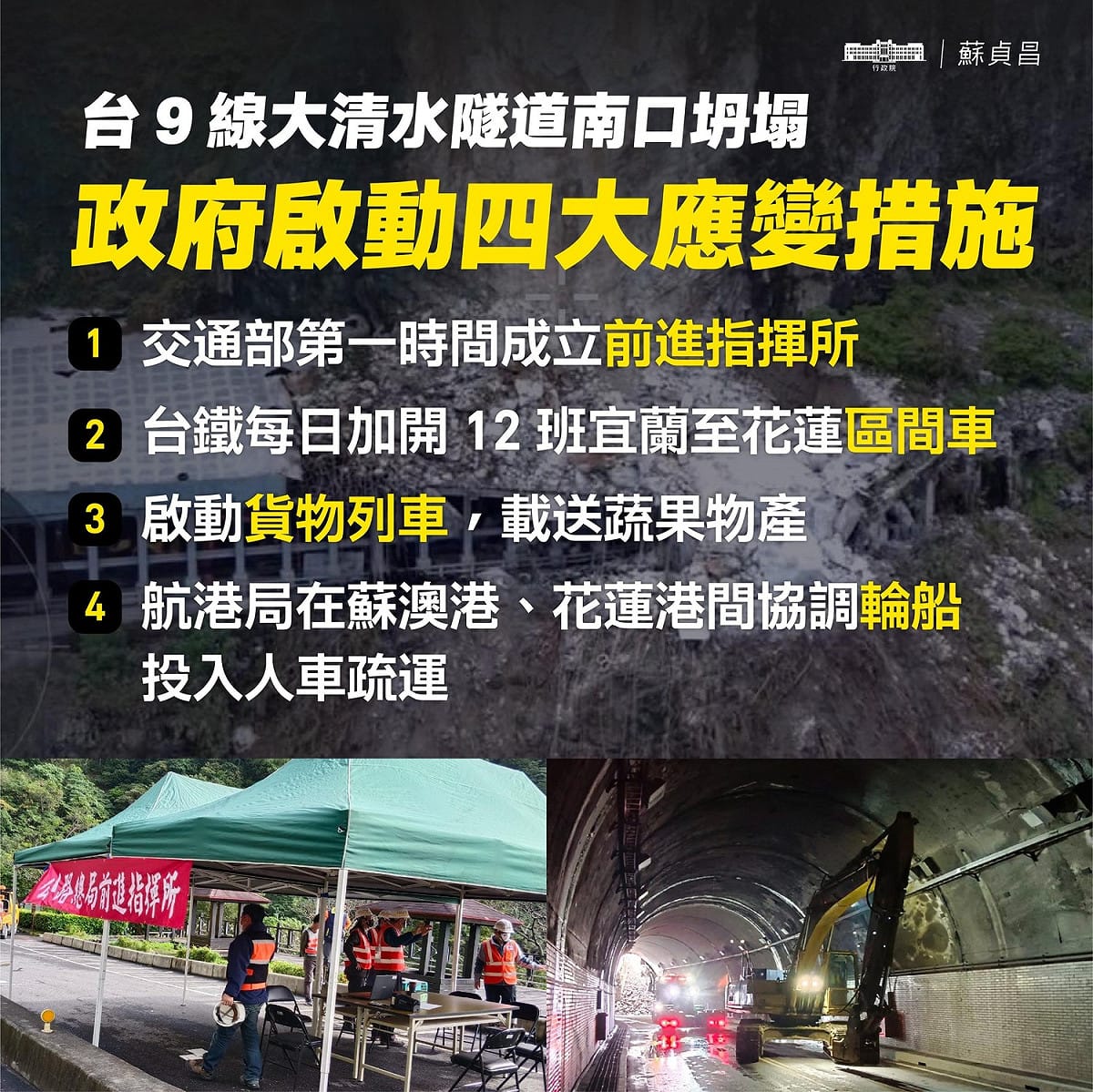 台9線大清水隧道南端今（12）天凌晨大面積坍塌，政府已啟動4大應變措施。 圖：擷自蘇貞昌臉書