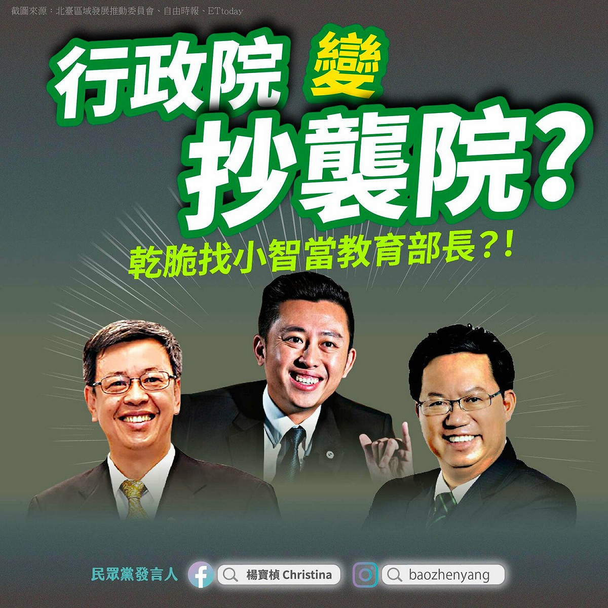 民眾黨發言人楊寶楨指出陳建仁與鄭文燦兩人的共同點是「抄襲」，因此點名林智堅來擔任教育部長，讓「行政院變抄襲院」。 圖：取自楊寶楨臉書