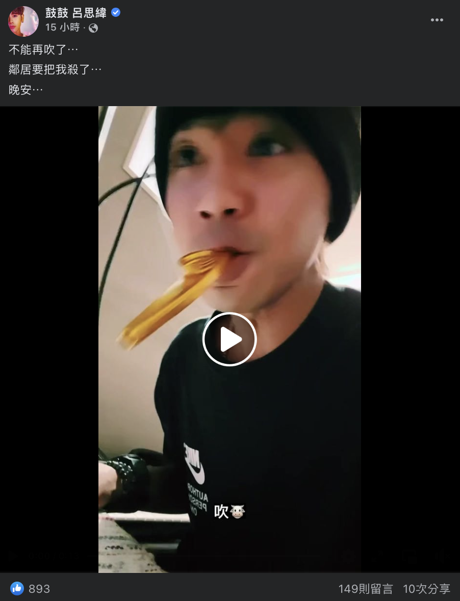 他還在文中寫下「不能再吹了，鄰居要把我殺了！」 圖：翻攝自鼓鼓FB