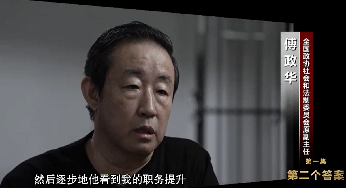 中共前司法部長傅政華在中共央視的反腐宣傳片中，將自己與孫力軍的關係和盤托出。 圖: 翻攝自中共央視