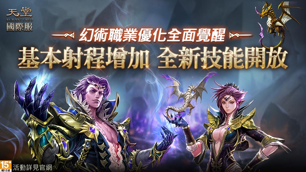《天堂》國際服 戰場指揮官「幻術士」職業優化 圖：遊戲橘子/提供