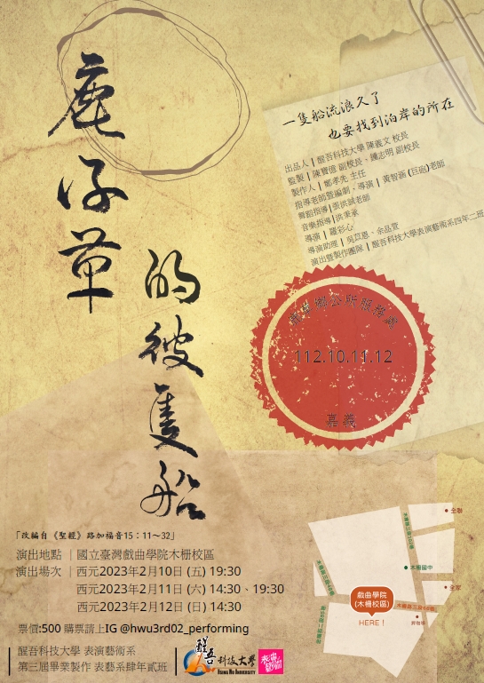醒吾科大表演藝術系第3屆畢展《鹿仔草的彼隻船》別出心裁的宣傳海報。 圖：醒吾科大提供