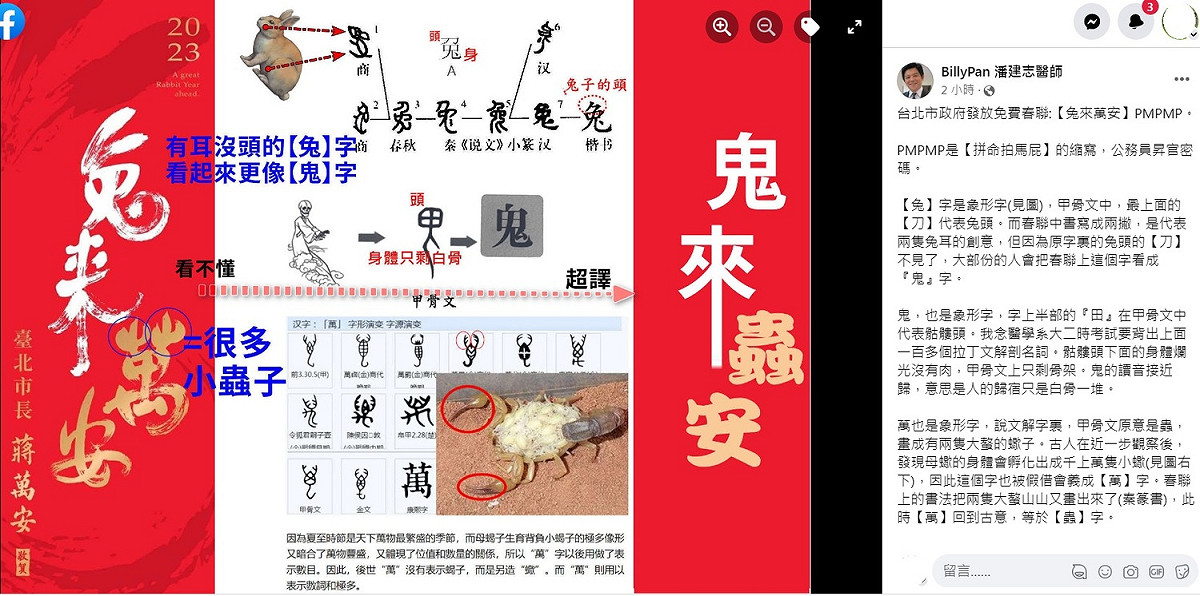 醫師潘建志在臉書kuso台北市春聯「兔來萬安」，直指正確應該是「鬼來蟲安」，笑倒網友。 圖：翻攝自BillyPan 潘建志醫師臉書