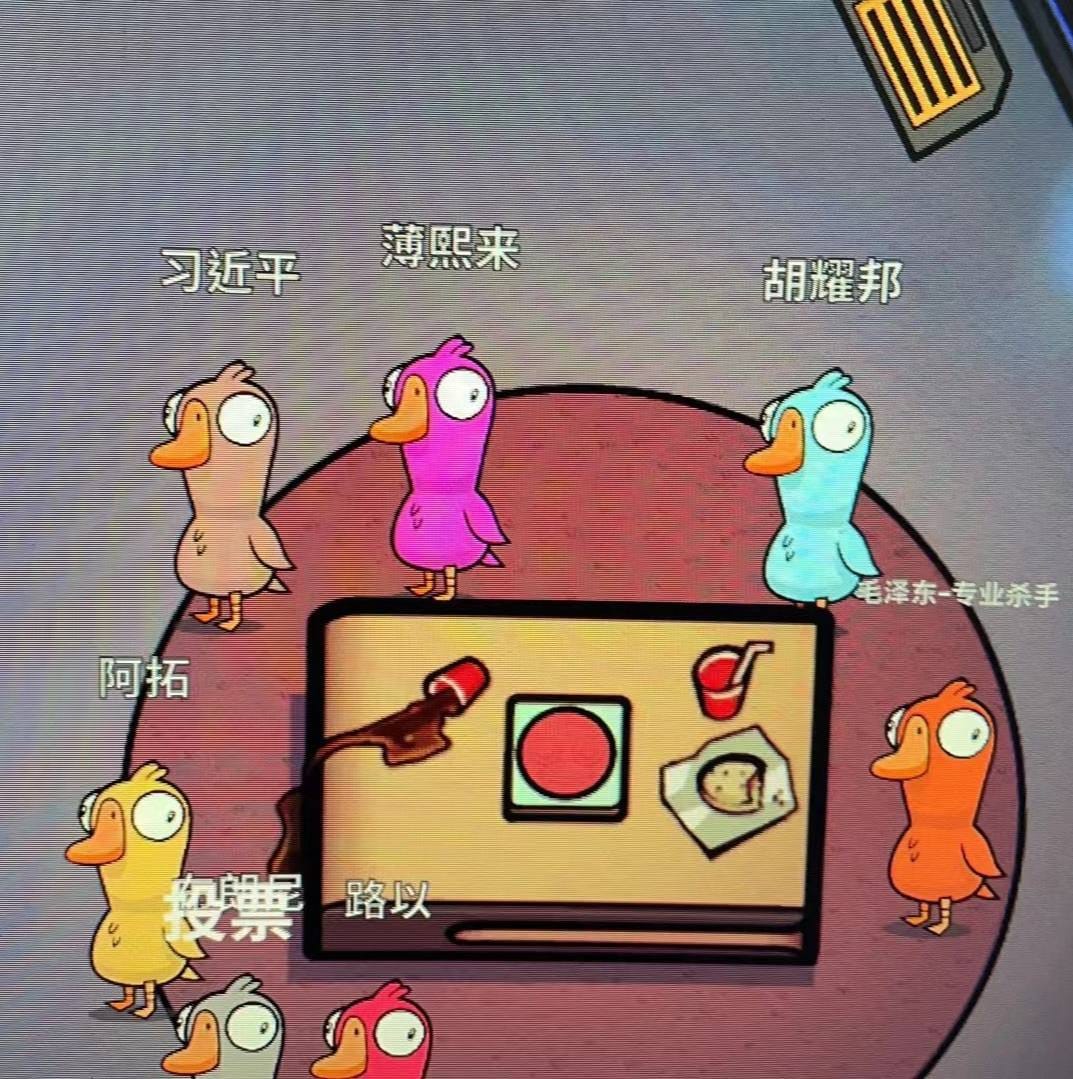 有網友推測，近期火熱的網遊《鵝鴨殺》伺服器遭駭並導致遊戲一度關閉主要原因，出於部分網友以中國政治人物名設定自己遊戲暱稱，包括習近平、「專業殺手毛澤東」等。 圖：擷自推特@SOHTV_NEWS