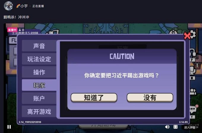玩家刻意將暱稱設定成「習近平」、「毛澤東 —專業殺手」、「胡耀邦」、「薄熙來」、「習明澤」、「郭文貴」、「周永康」等觸犯中國官方底線，甚至有遊戲直播主因畫面不慎帶到其他敏感ID的玩家，帳號即遭封鎖。 圖：擷自推特@SOHTV_NEWS