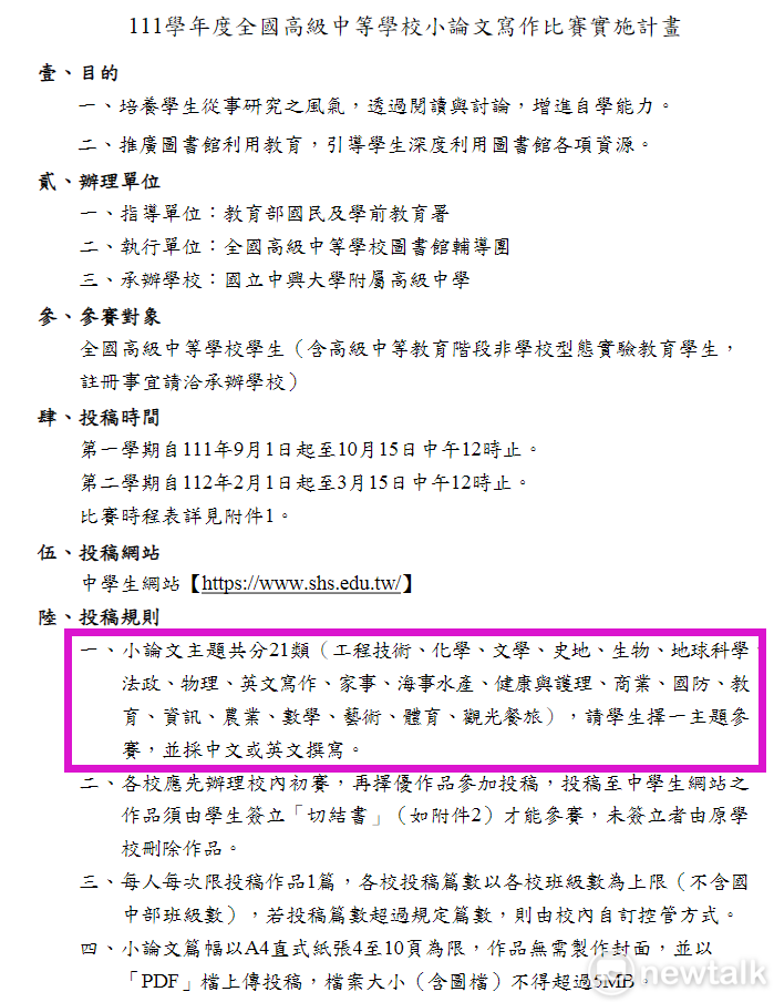 全國高級中等學校小論文寫作比賽，總共二十一類，包括：工程技術、化學、文學、史地、生物、地球科學、法政、物理、英文寫作、家事、海事水產、健康與護理、商業、國防、教育、資訊、農業、數學、藝術、體育、觀光餐旅，全部都用「同一種公式套論文」 中學生網站/張文隆翻攝