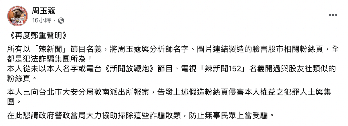 周玉蔻昨（12）日晚間再度聲明，所有以周玉蔻、節目名義開設的臉書股市相關粉絲頁都是假的。 圖：翻攝自周玉蔻臉書